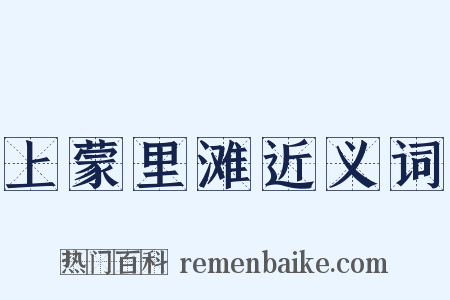 上蒙里滩近义词是什么意思的图片